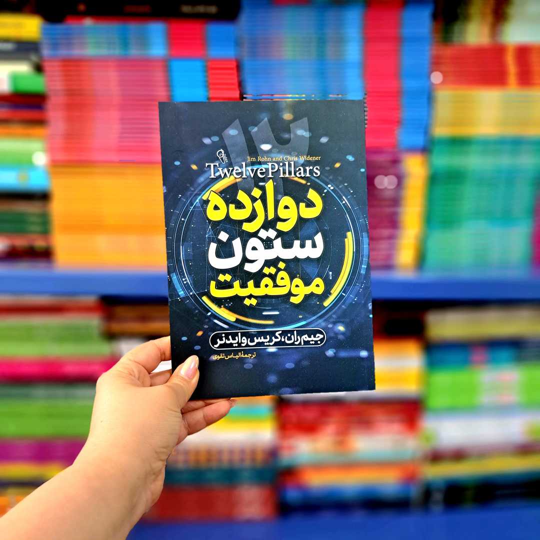 کتاب 12 ستون موفقیت (آزرمیدخت)