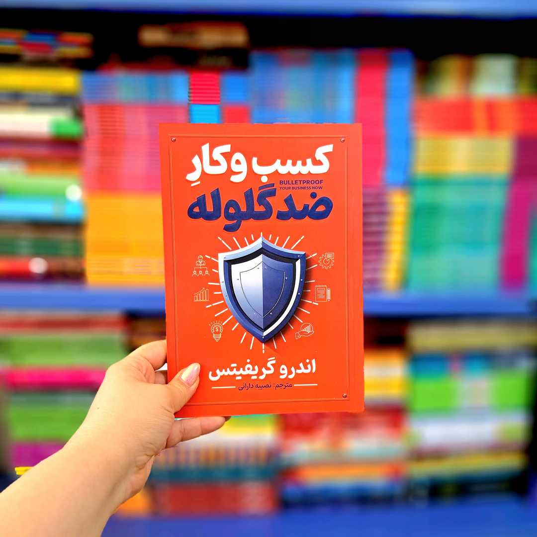 کتاب کسب و کار ضد گلوله