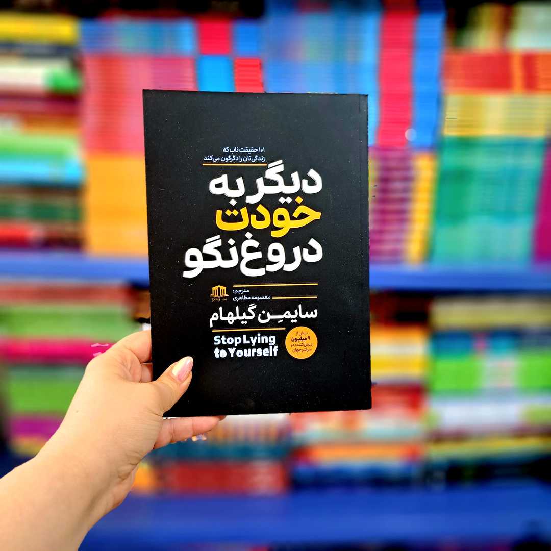 کتاب دیگر به خودت دروغ نگو