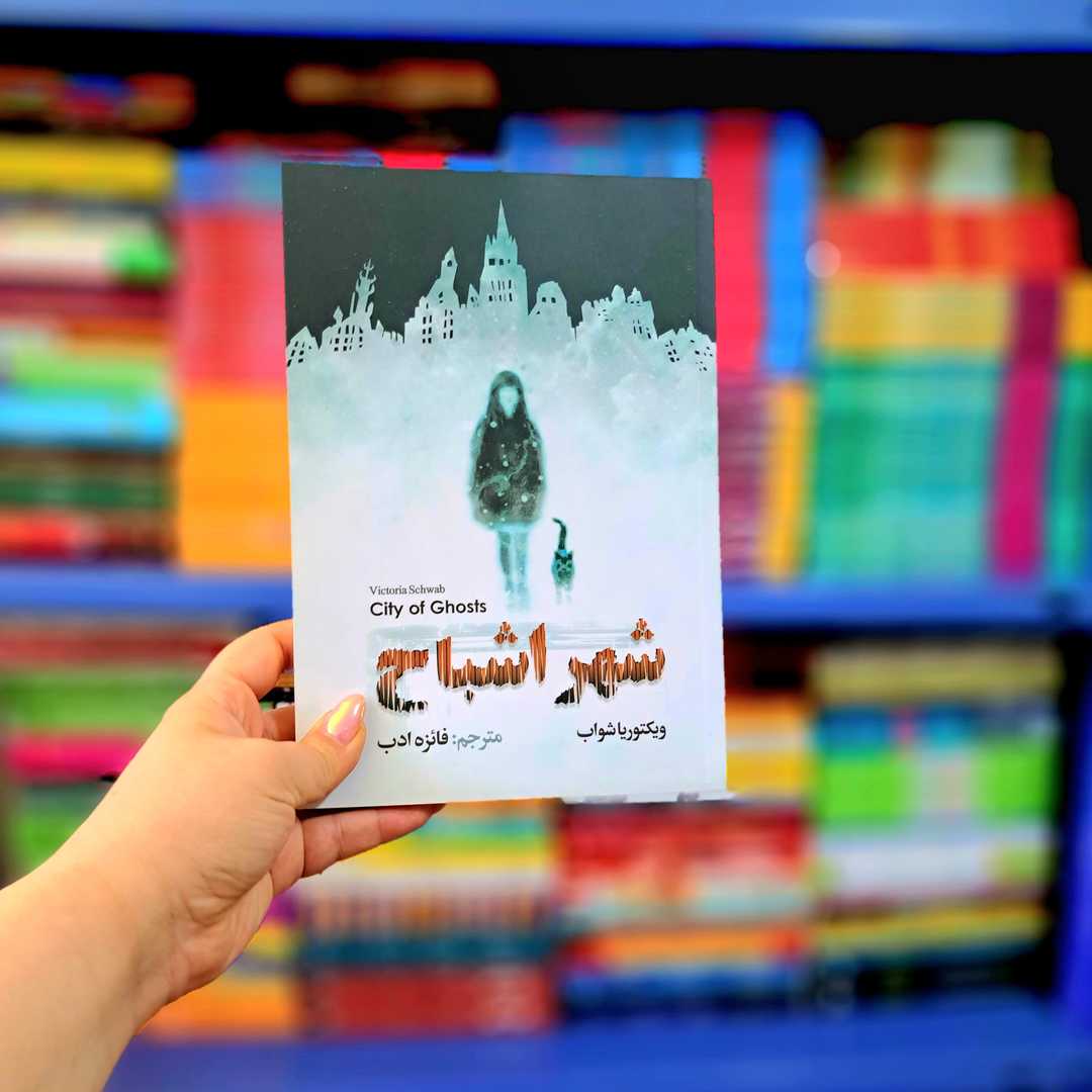 کتاب شهر اشباح