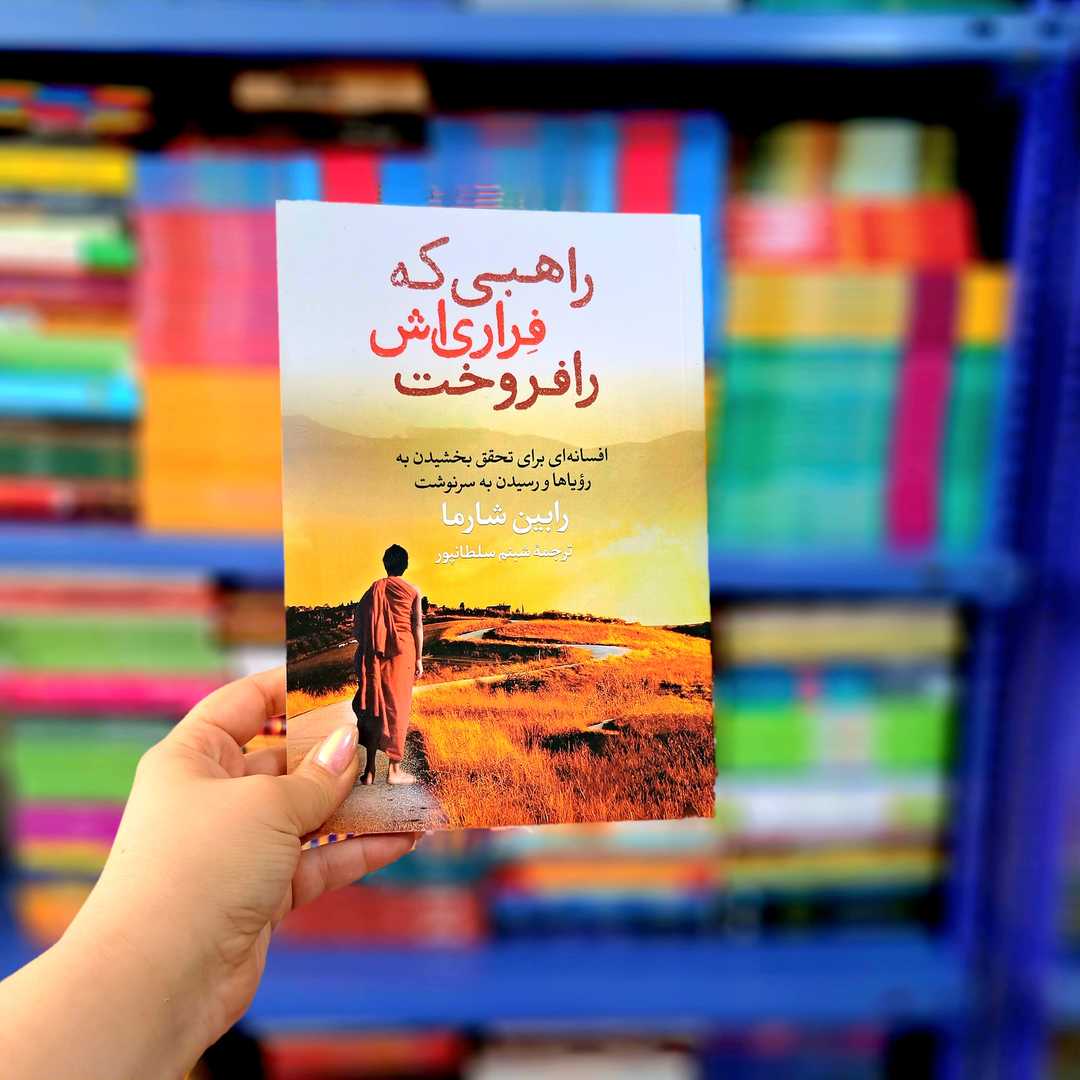 کتاب راهبی که فراری اش را فروخت! (آذربیان)