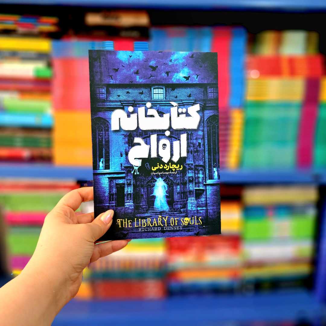 کتاب کتابخانه ارواح (آزرمیدخت)