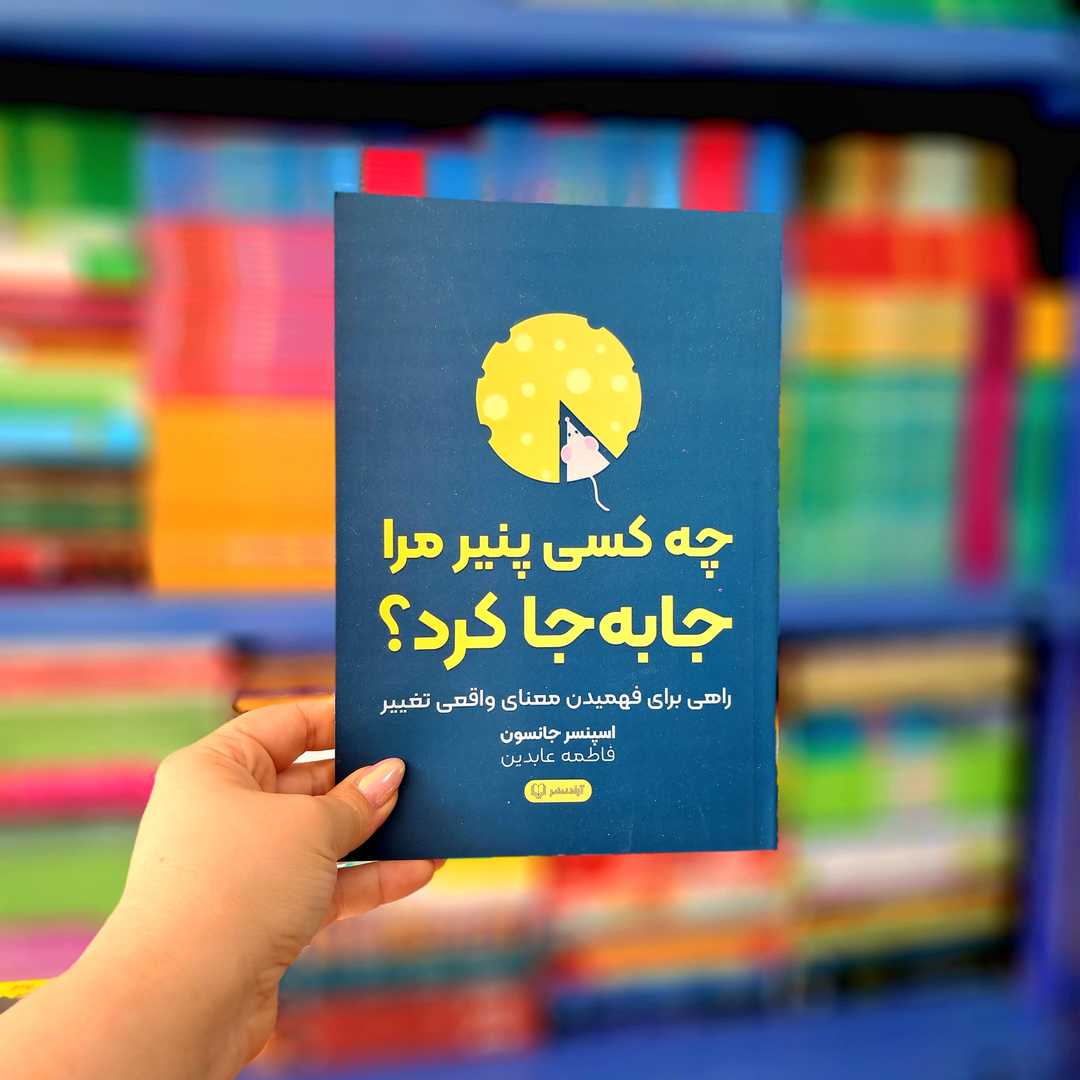 کتاب چه کسی پنیر مرا جا به جا کرد؟
