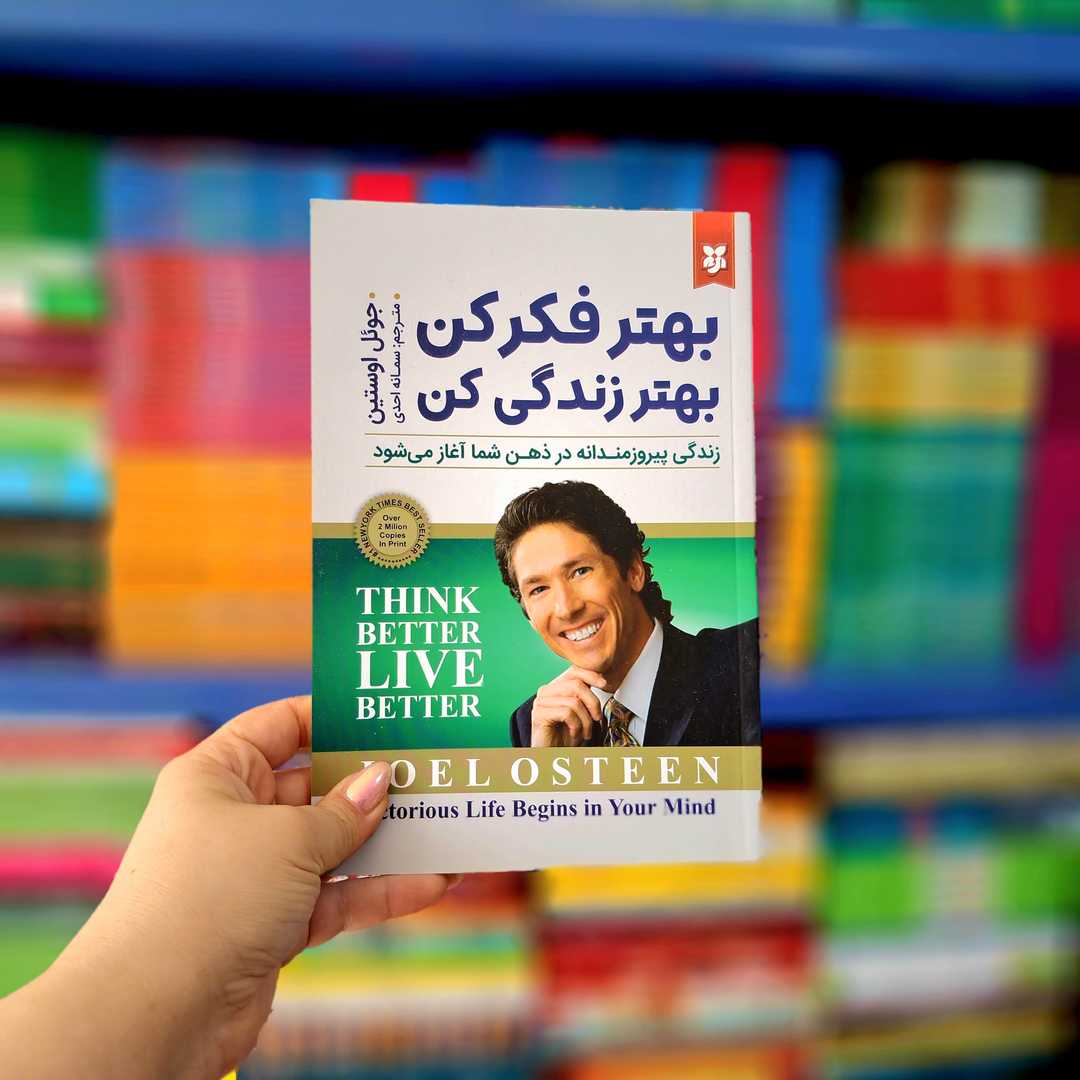 کتاب بهتر فکر کن بهتر زندگی کن