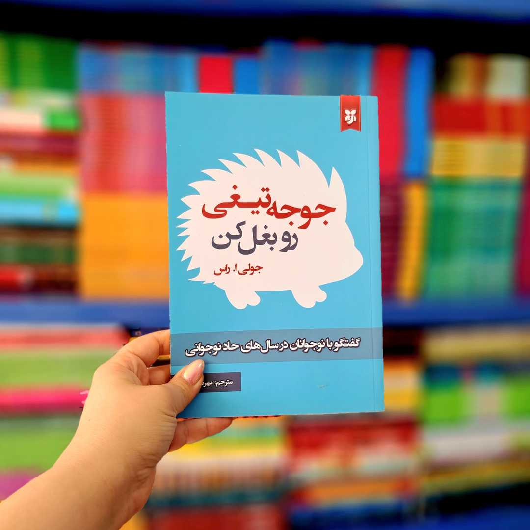 کتاب جوجه تیغی رو بغل کن