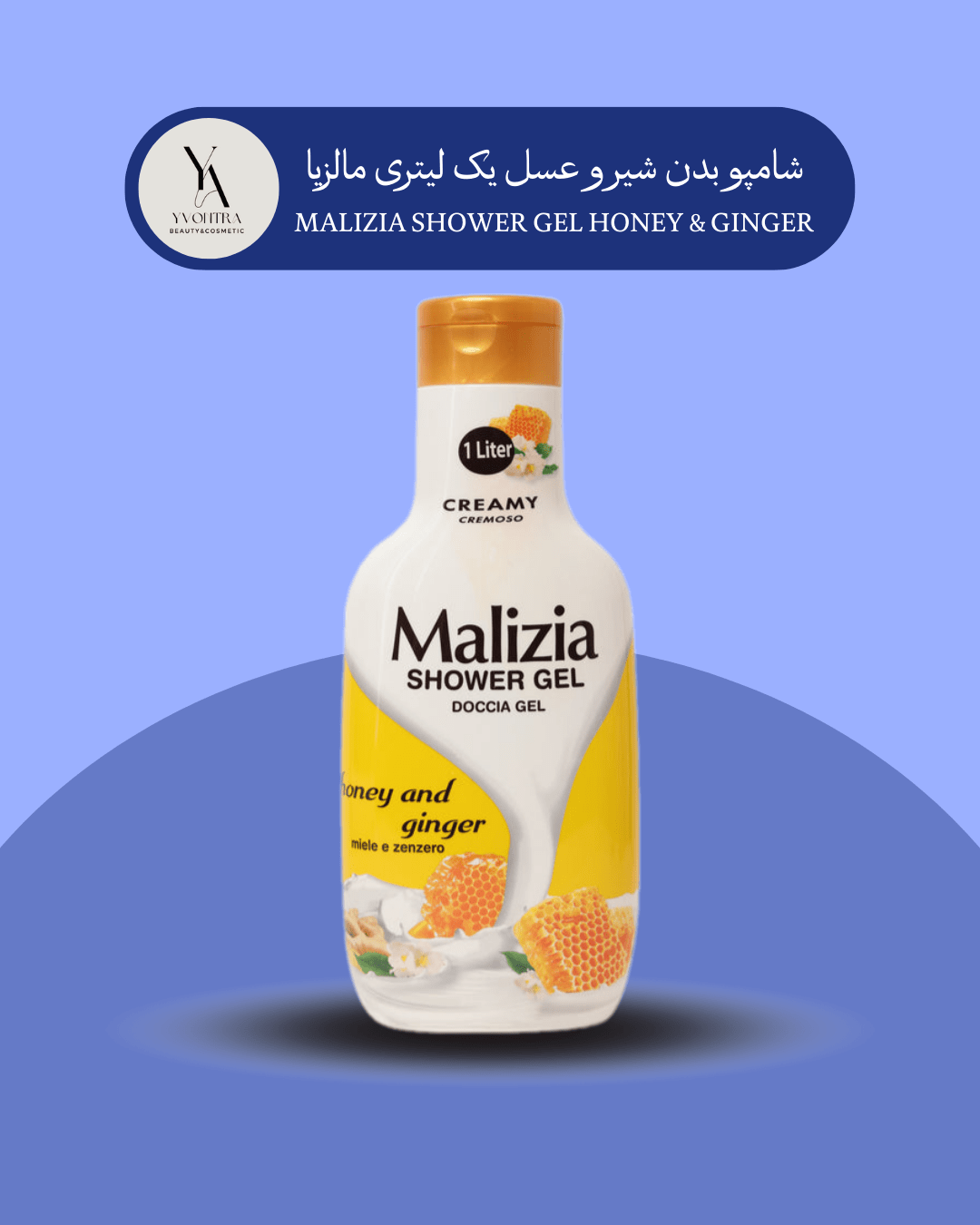 شامپو بدن شیر و عسل مالزیا یک لیتری MALIZIA SHOWER GEL HONEY & GINGER