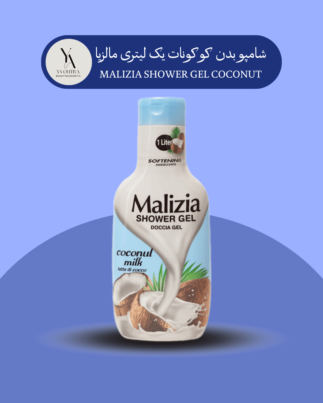 شامپو بدن کوکونات مالزیا یک لیتری MALIZIA SHOWER GEL COCONUT — تصویر ۲