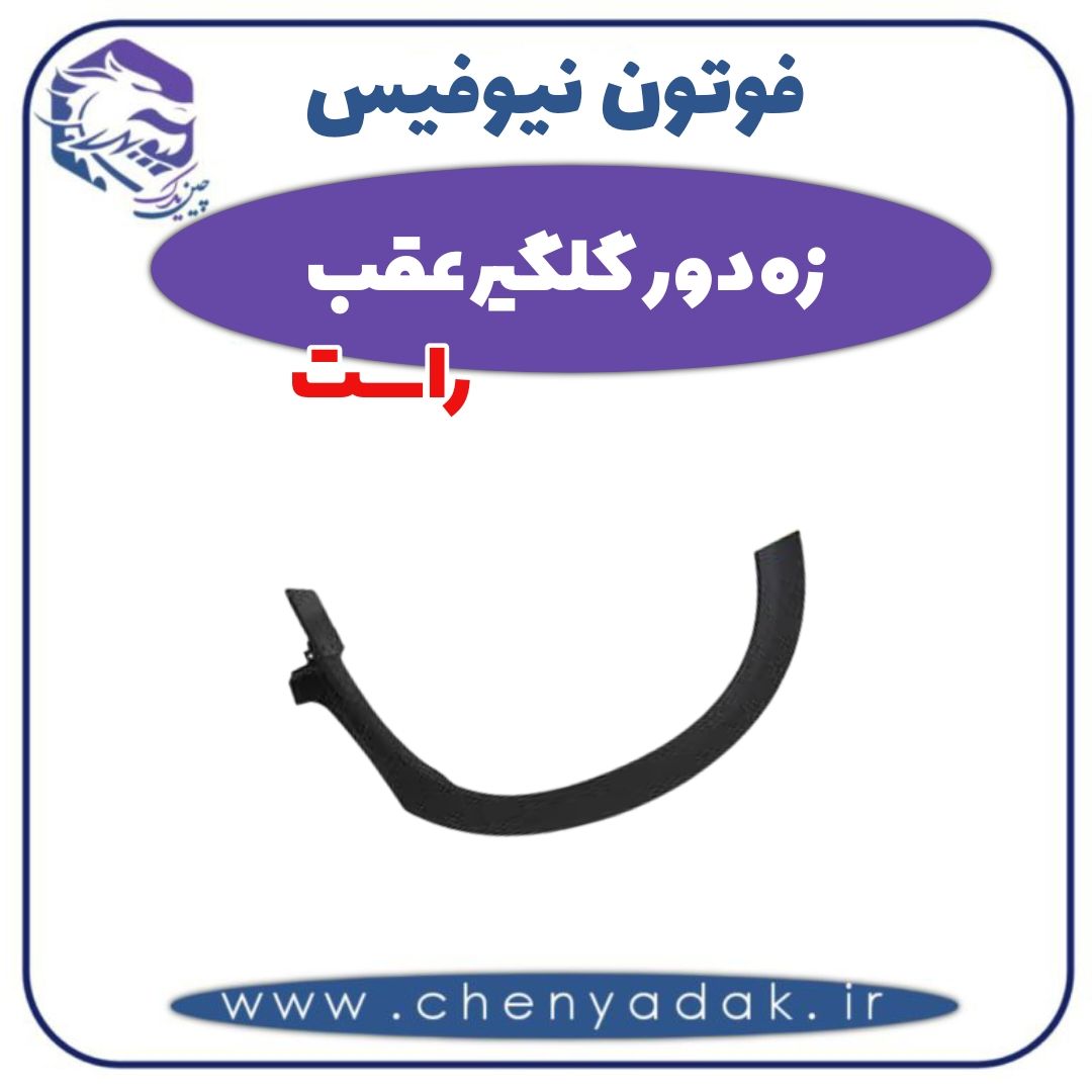 زه دور گلگیر عقب راست فوتون نیوفیس