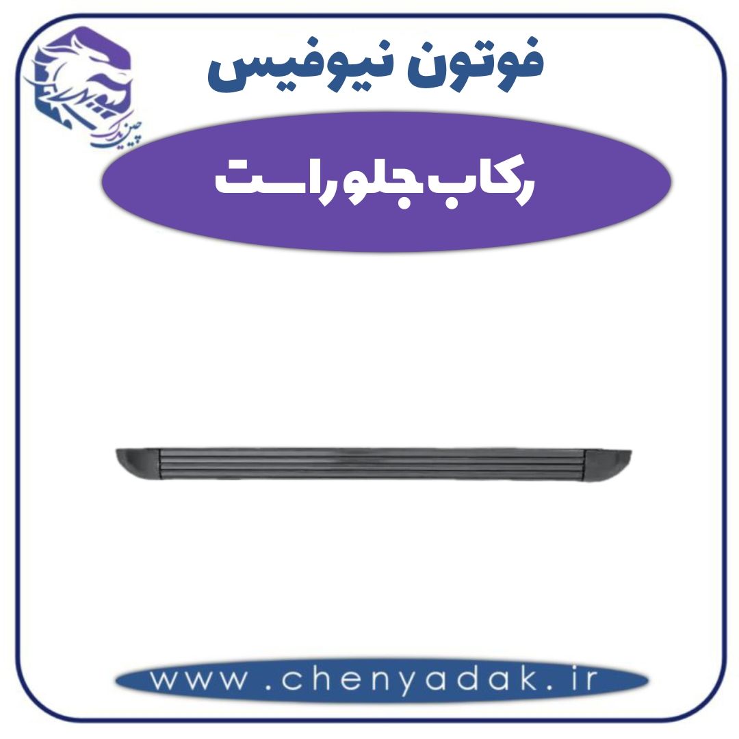 رکاب جلو راست فوتون نیوفیس