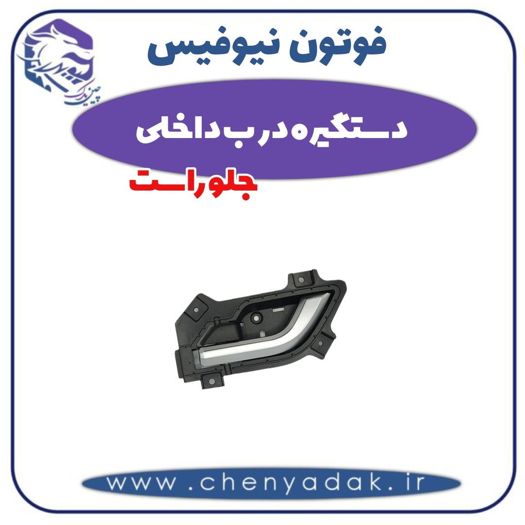 دستگیره درب داخلی جلو راست فوتون نیوفیس