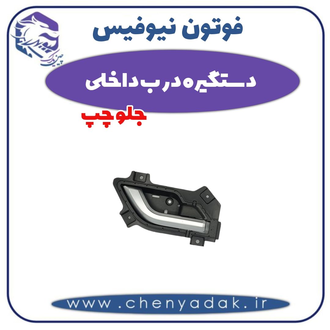 دستگیره درب داخلی جلو چپ فوتون نیوفیس