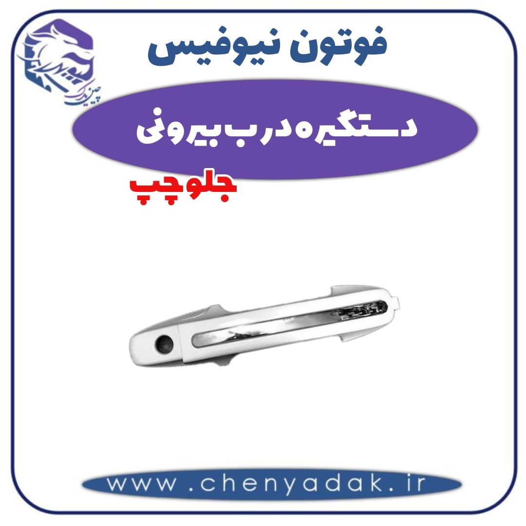 دستگیره درب بیرونی جلو چپ فوتون نیوفیس