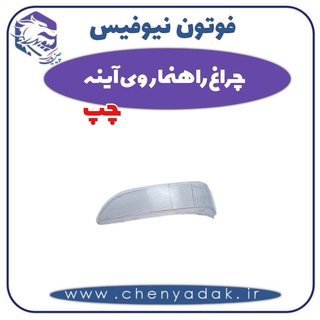 چراغ راهنما روی آینه چپ فوتون نیوفیس