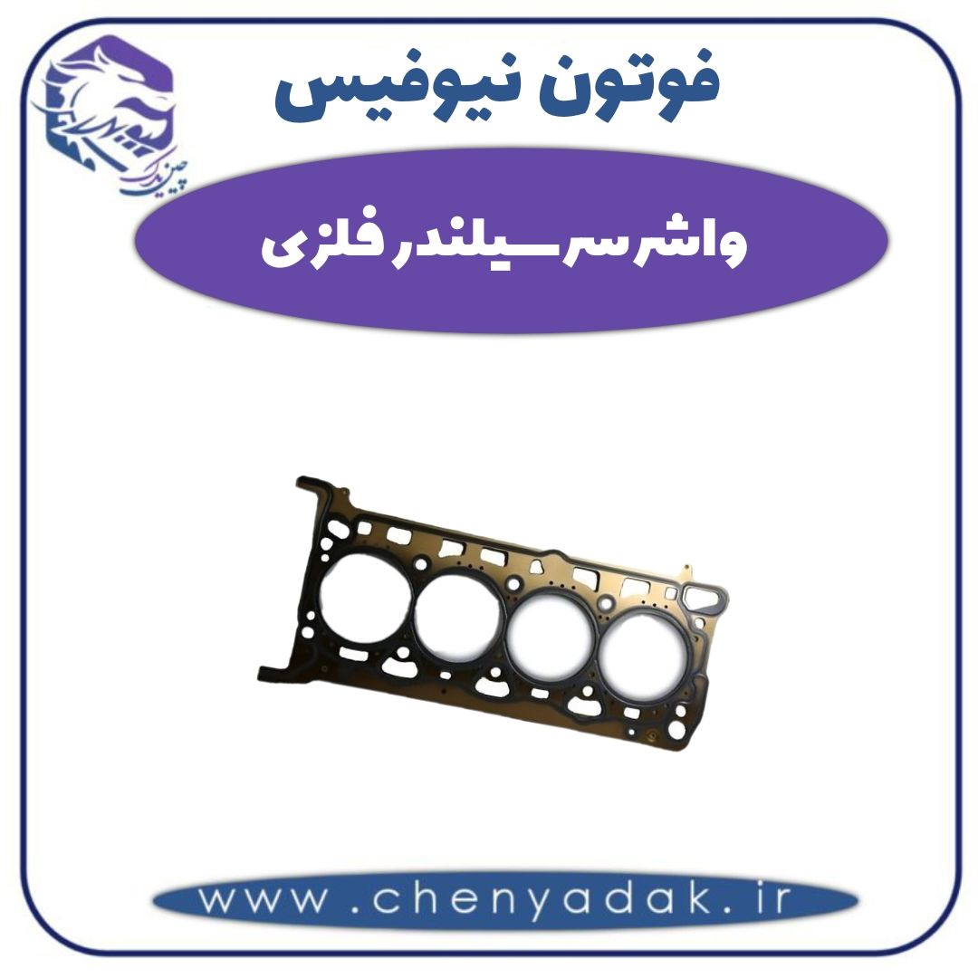 واشر سرسیلندر فلزی فوتون نیوفیس