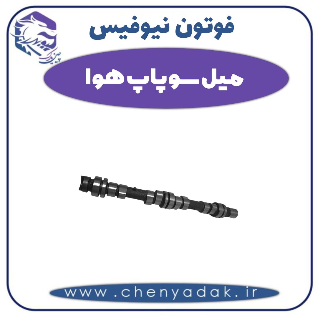 میل سوپاپ هوا فوتون نیوفیس