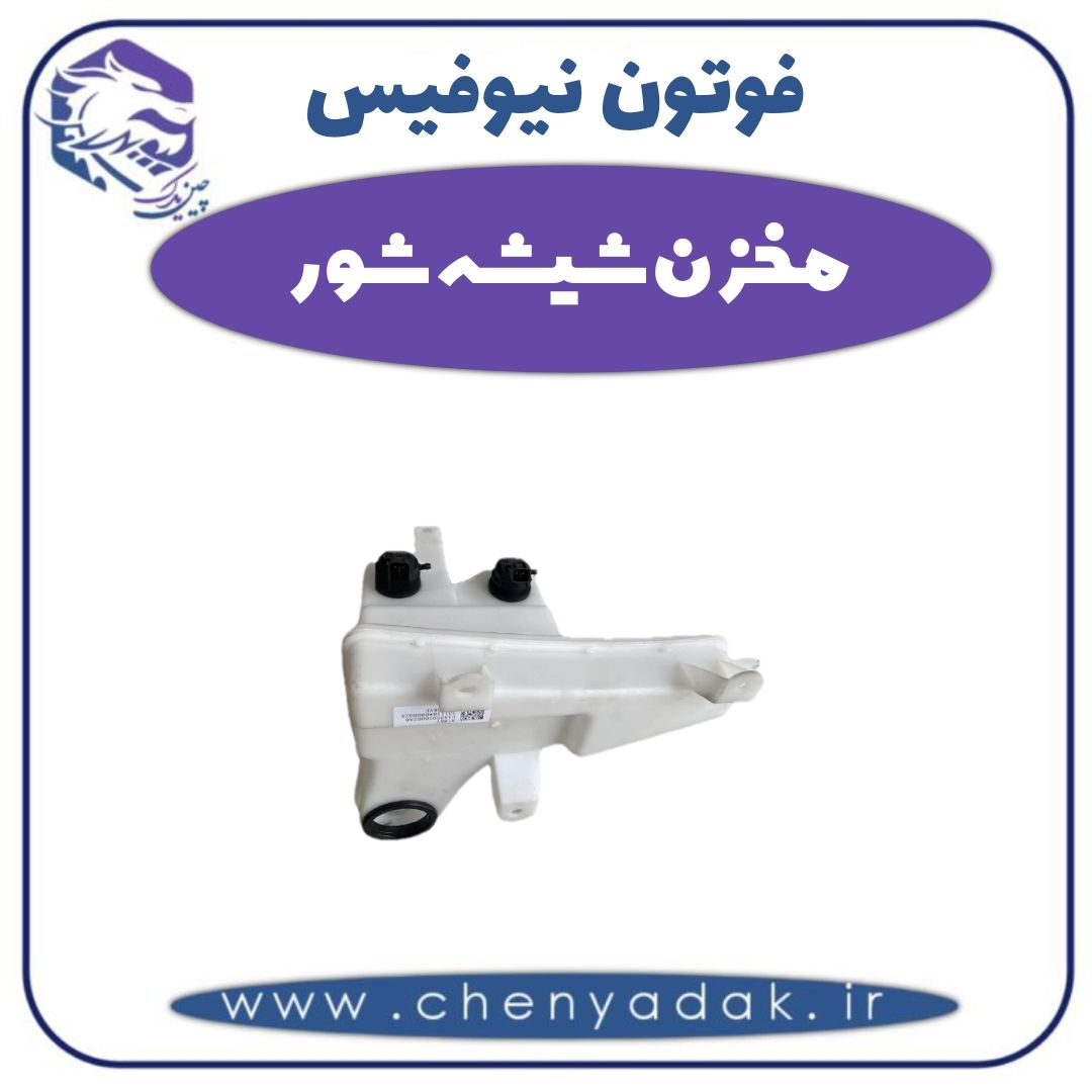 مخزن شیشه شور فوتون نیوفیس