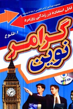 گرامر نوین (گرامر انگلیسی از پایه تا پیشرفته) — تصویر ۲