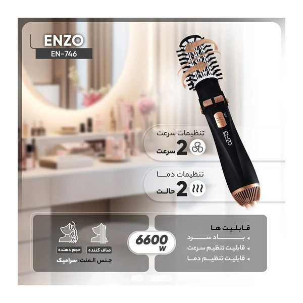 سشوار برس دار چرخشی حرفه‌ای 6600 وات انزو مدل EN-746 — تصویر ۵