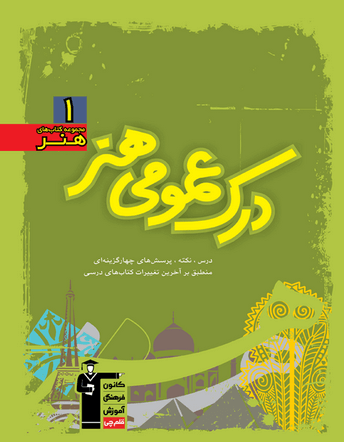 آموزش درک عمومی هنر سبز قلم چی