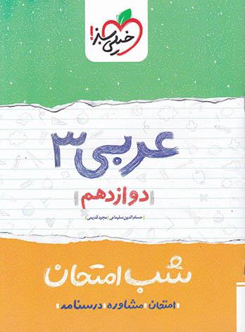شب امتحان عربی دوازدهم خیلی سبز — تصویر ۲