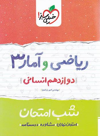 شب امتحان ریاضی و آمار دوازدهم خیلی سبز
