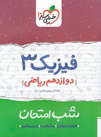 شب امتحان فیزیک دوازدهم رشته ریاضی خیلی سبز