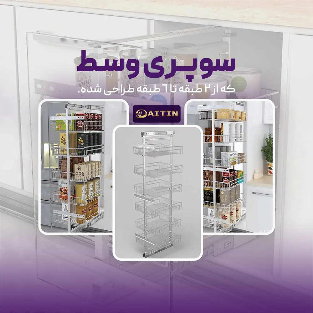 سبد سوپر وسط آیتین ۵ طبقه ارتفاع 155-170 — تصویر ۵
