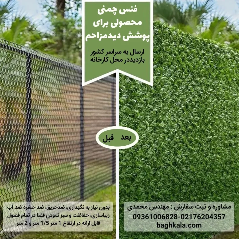 فنس چمنی — تصویر ۳