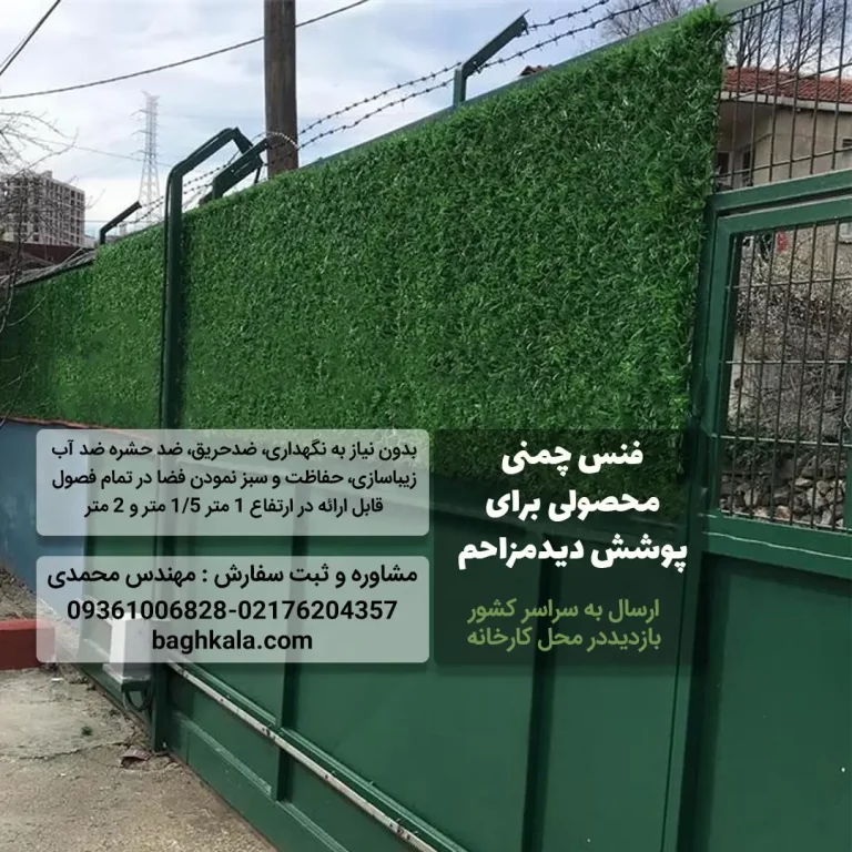 فنس چمنی — تصویر ۴