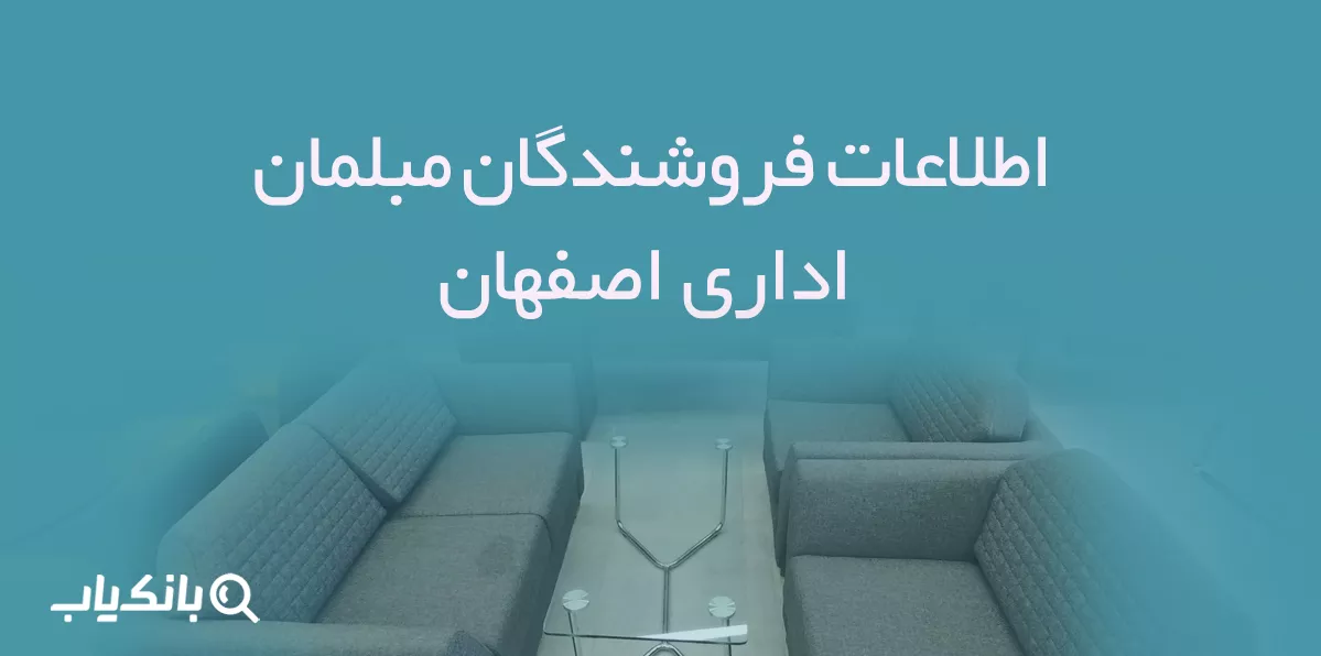 اطلاعات فروشندگان مبلمان اداری اصفهان