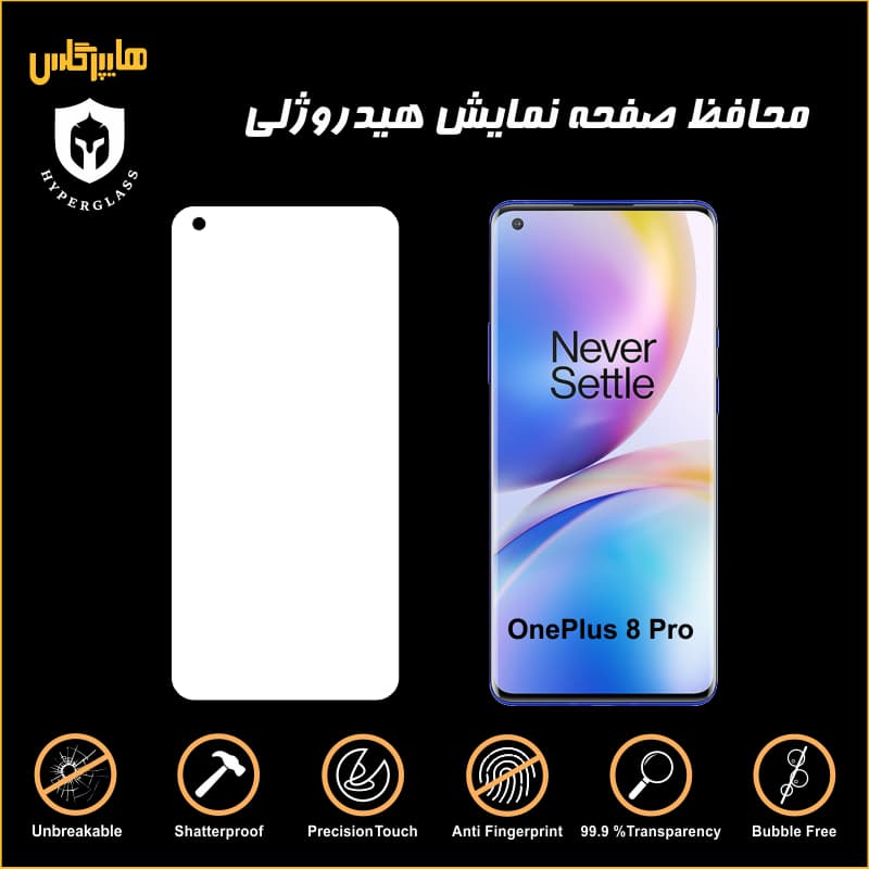 محافظ صفحه نمایش هیدروژلی وان پلاس 8 پرو — تصویر ۳