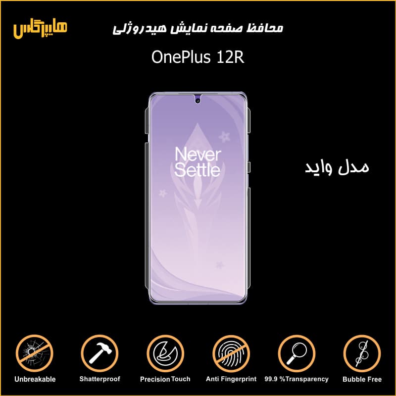 محافظ صفحه نمایش هیدروژلی وان پلاس 12R — تصویر ۲