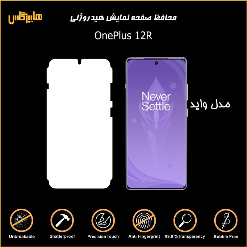 محافظ صفحه نمایش هیدروژلی وان پلاس 12R — تصویر ۳