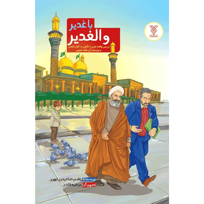 کتاب با غدیر و الغدیر