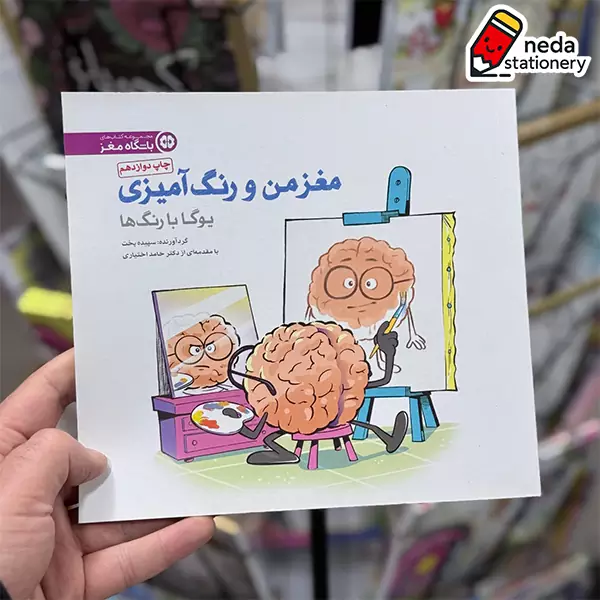 رنگ آمیزی بزرگسالان مغز من و رنگ آمیزی : یوگا با رنگ ها
