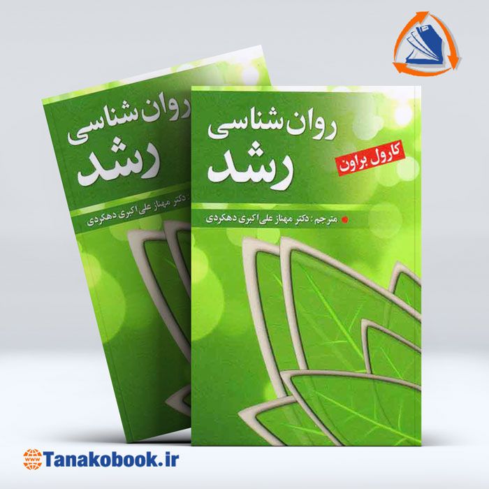 کتاب روان شناسی رشد کارول براون | خرید کتاب دست دوم