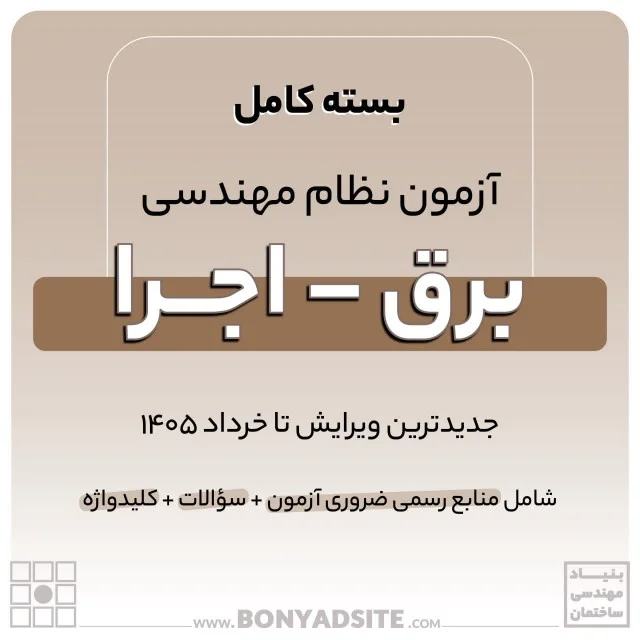 پکیج کامل منابع آزمون نظام مهندسی برق – اجرا