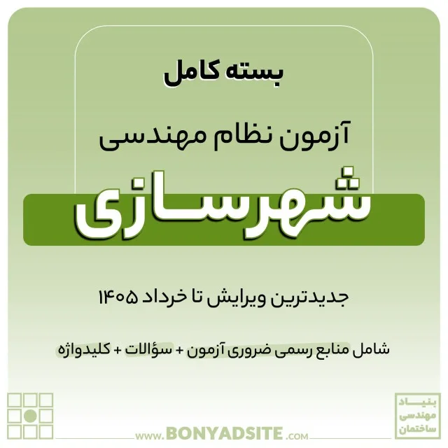 پکیج کامل منابع آزمون نظام مهندسی شهرسازی