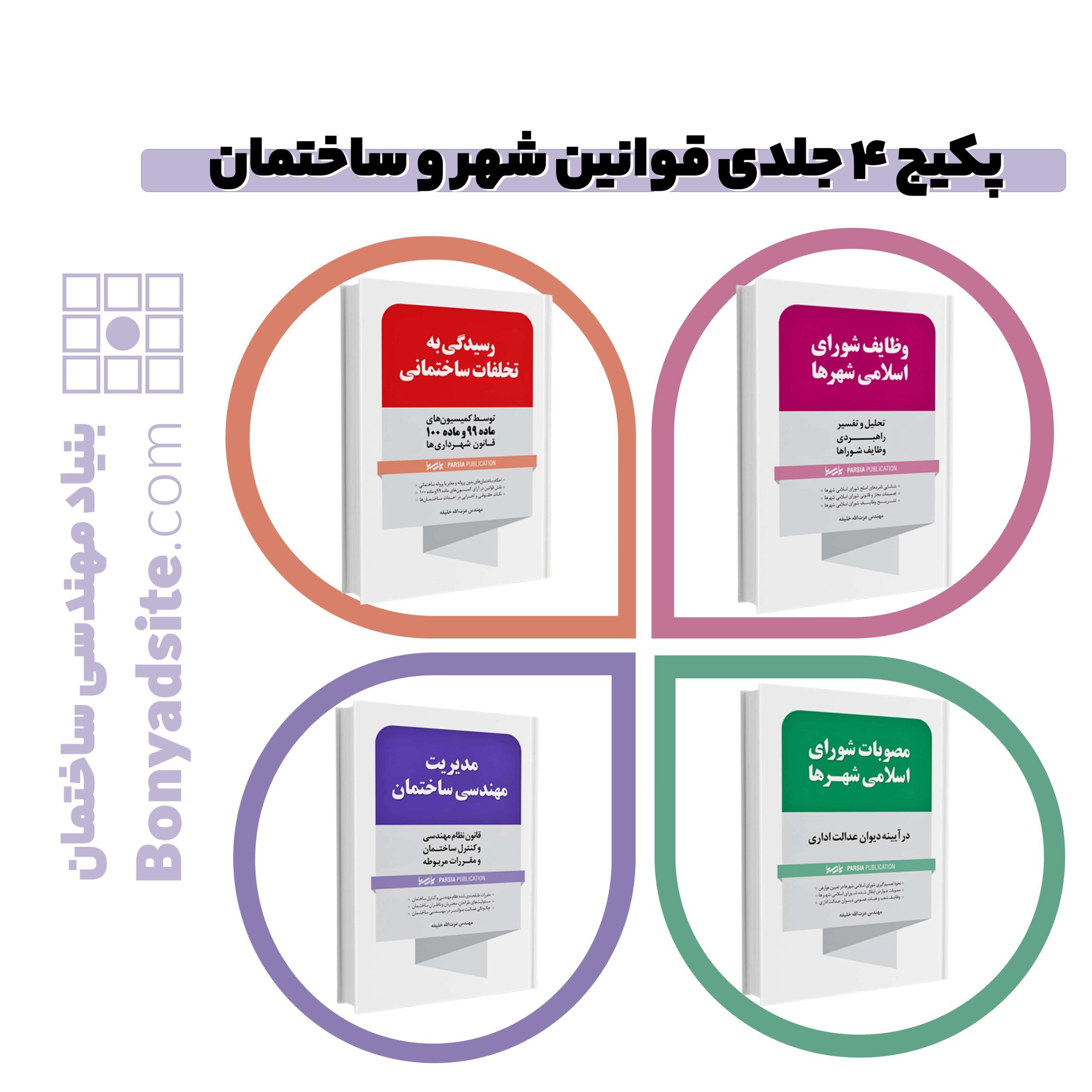 پکیج ۴ جلدی قوانین شهر و ساختمان مهندس عزت الله خلیفه