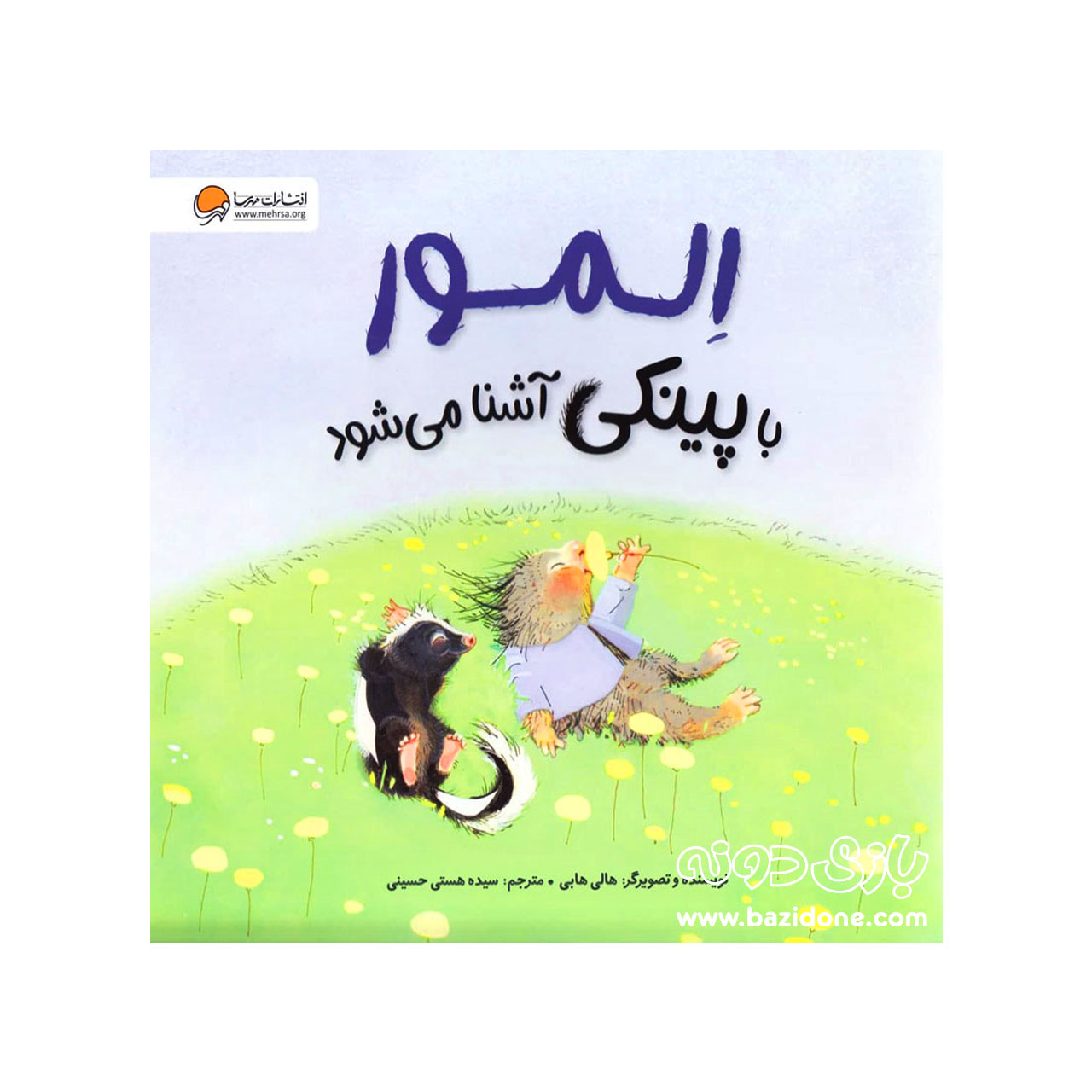 کتاب المور با پینکی آشنا می‌شود