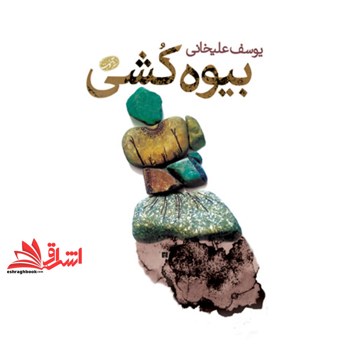 کتاب بیوه کشی