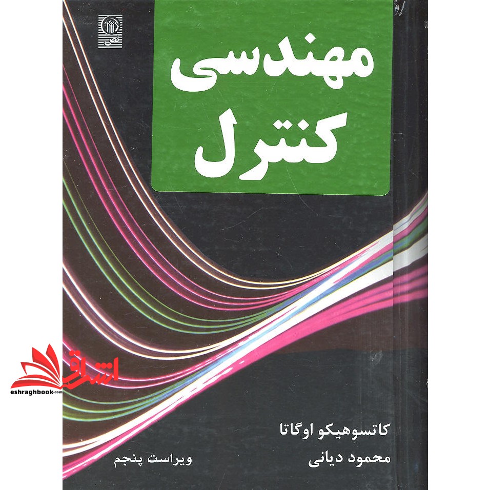 کتاب مهندسی کنترل کنترل خطی ویرایش پنجم
