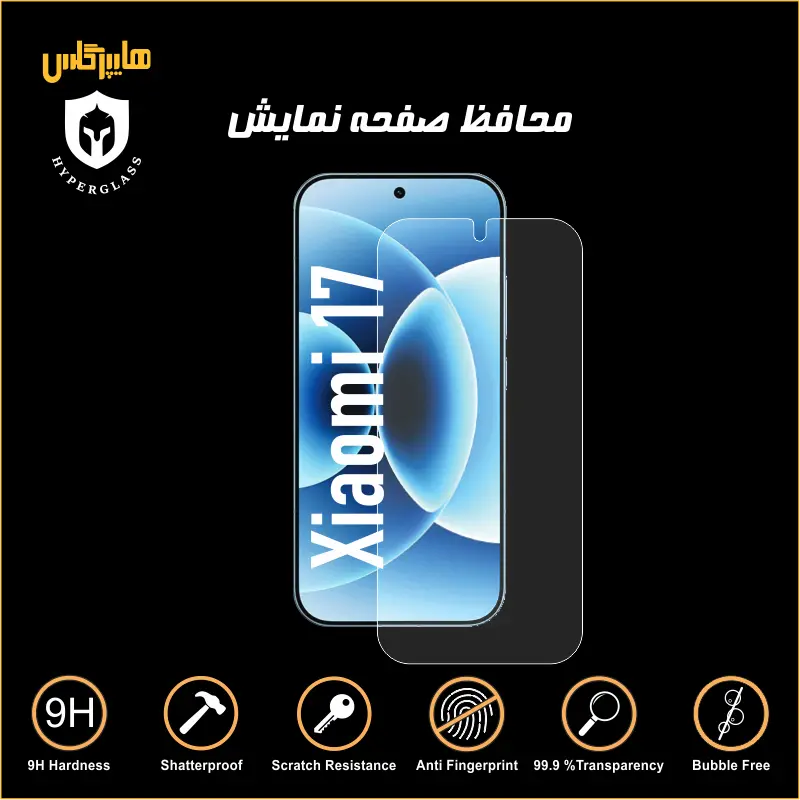 محافظ صفحه نمایش شیاومی Xiaomi 17