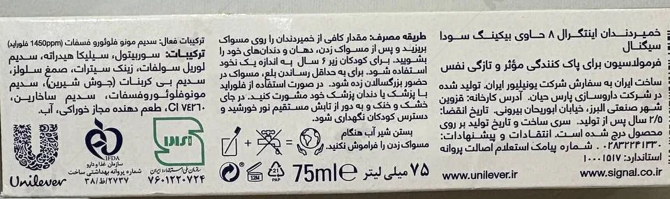 خمیردندان اینتگرال 8 کاره حاوی بیکینگ سودا سیگنال حجم 75 میلی لیتر — تصویر ۳