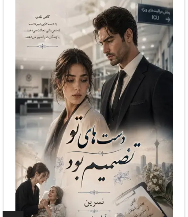 دانلودرمان دست های تو تصمیم بود PDF