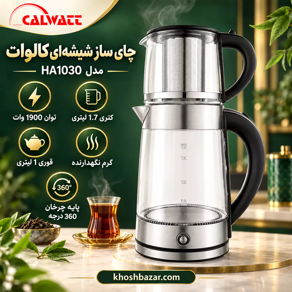 چای ساز شیشهای کالوات مدل HA1030 توان 1900 وات — تصویر ۸