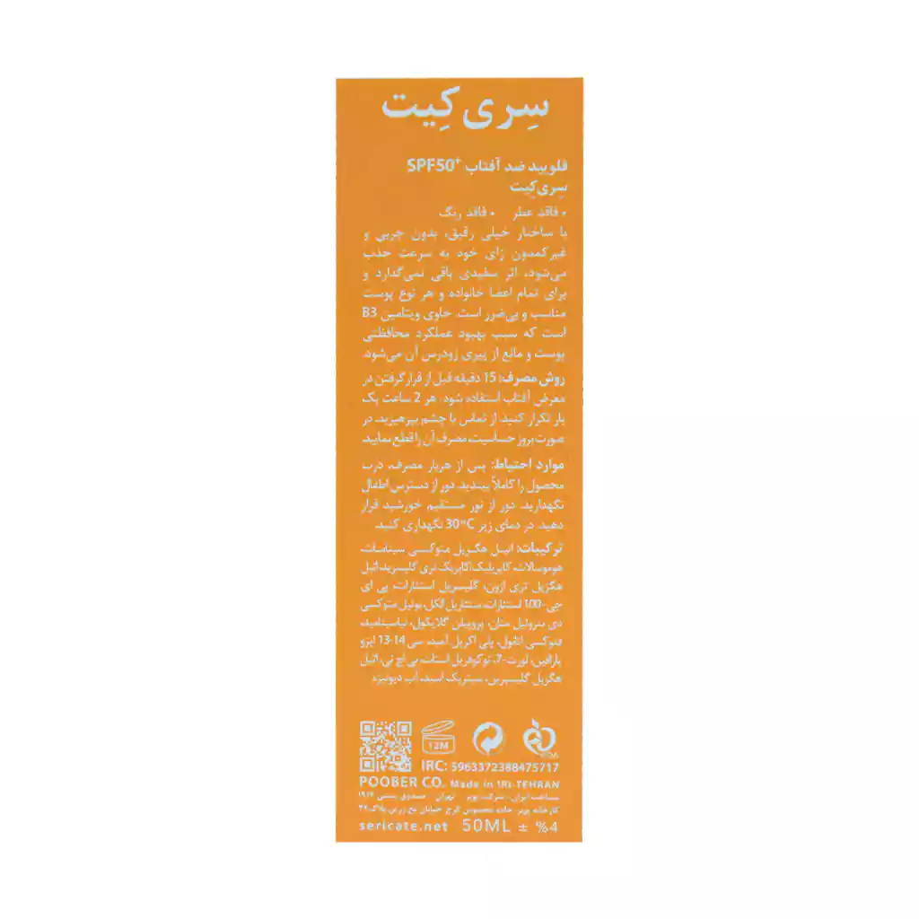فلوئید ضد آفتاب SPF50 سری کیت 50 میلی لیتر — تصویر ۳