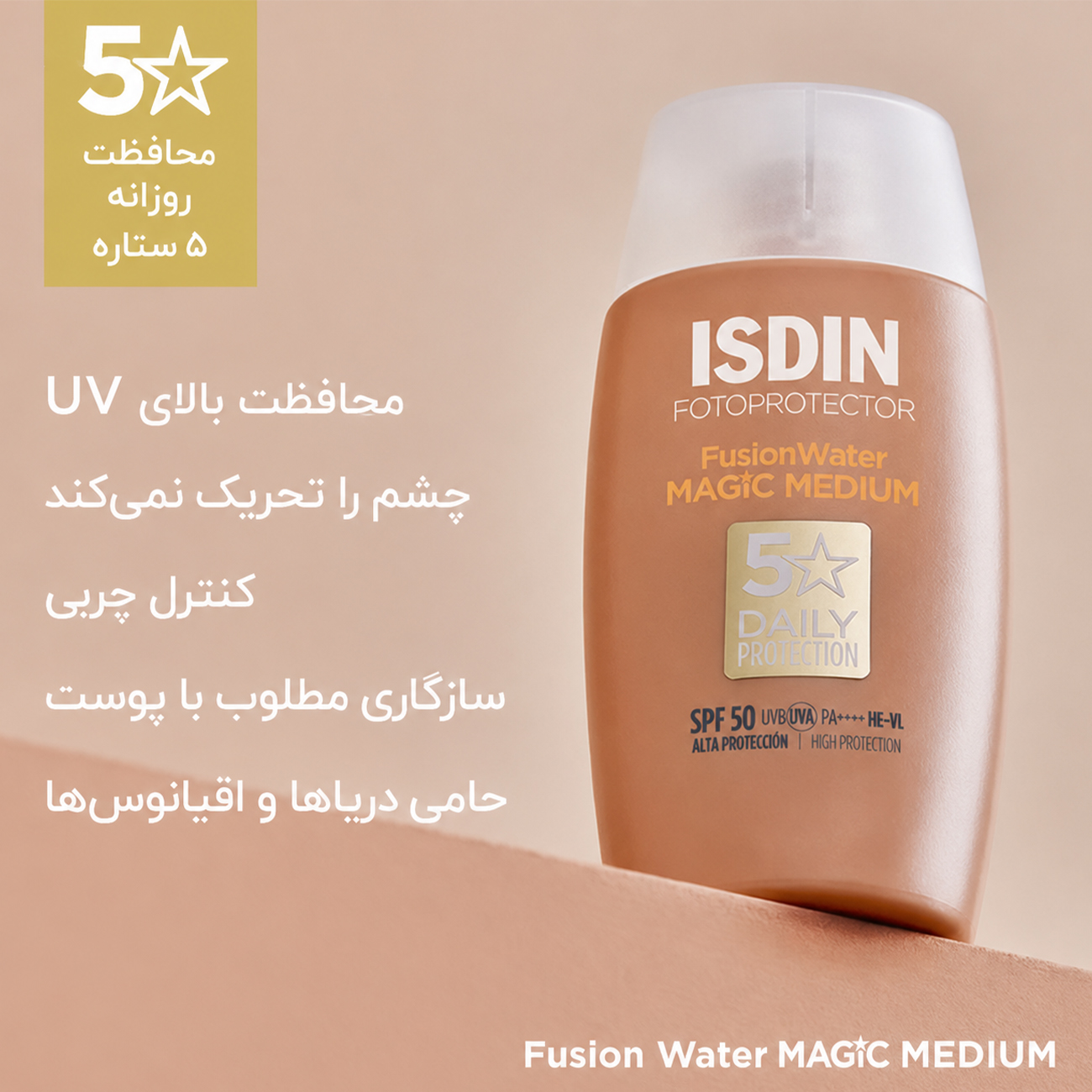 ضد آفتاب رنگی ایزدین ISDIN مدل Fusion Water با SPF50 و حجم 50ml — تصویر ۵