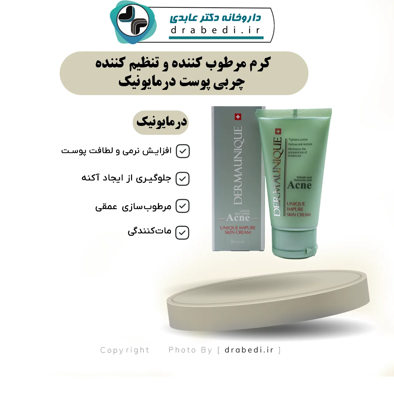 کرم مرطوب کننده و تنظیم کننده چربی پوست درمایونیک 50 میلی لیتر — تصویر ۵