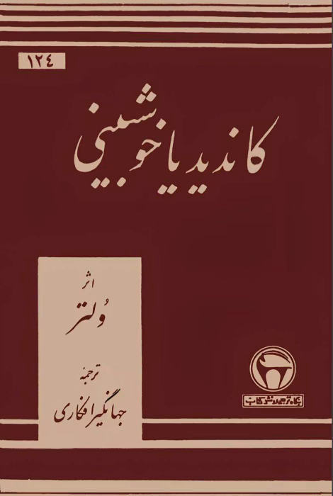 رمان کاندید یا خوشبینی | دانلود | کتاب خوان